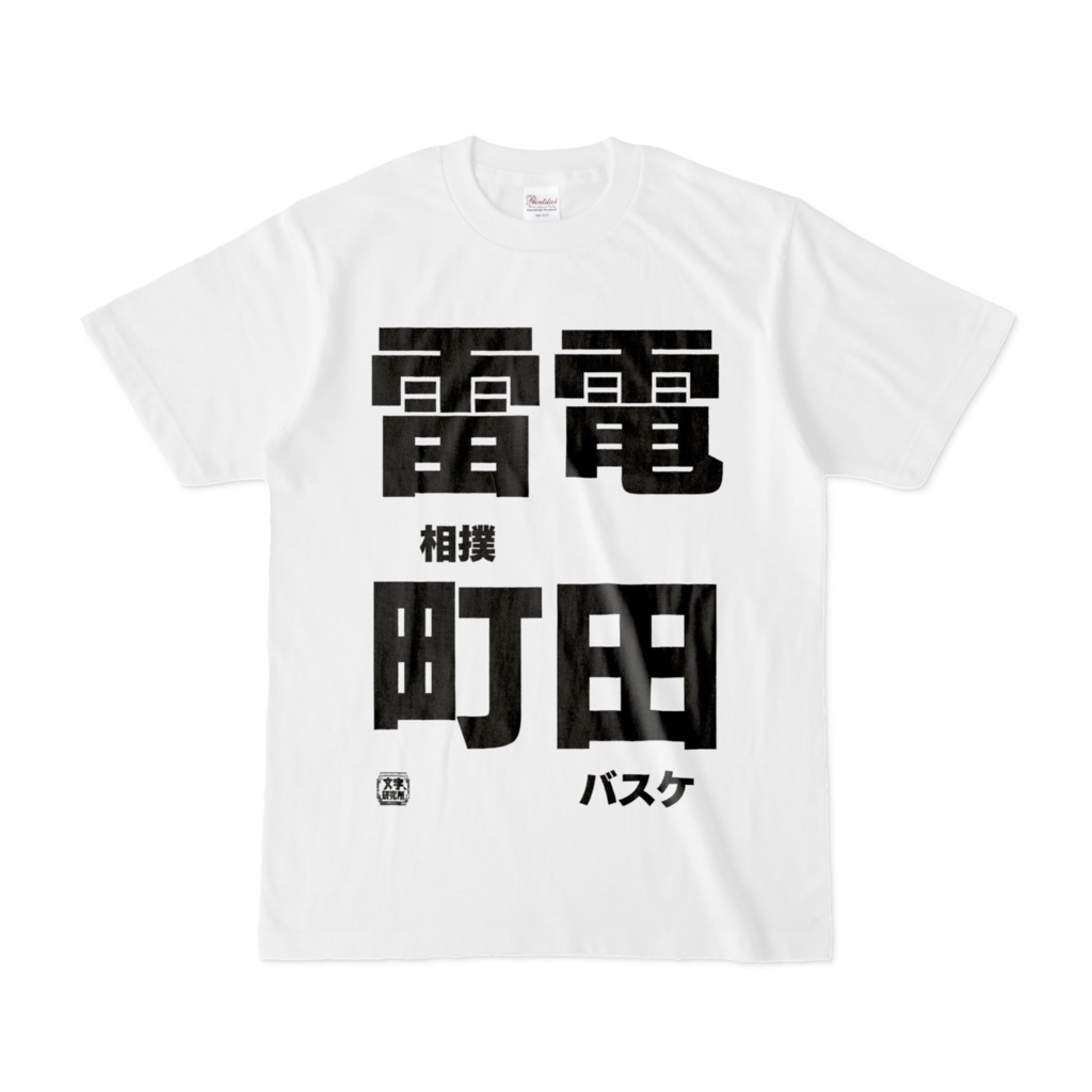 Tシャツ | 文字研究所 | 雷電 町田