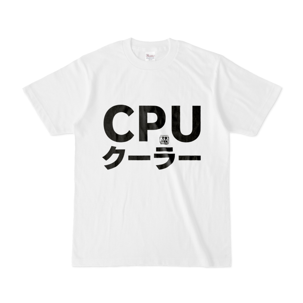 Tシャツ | 文字研究所 | CPUクーラー