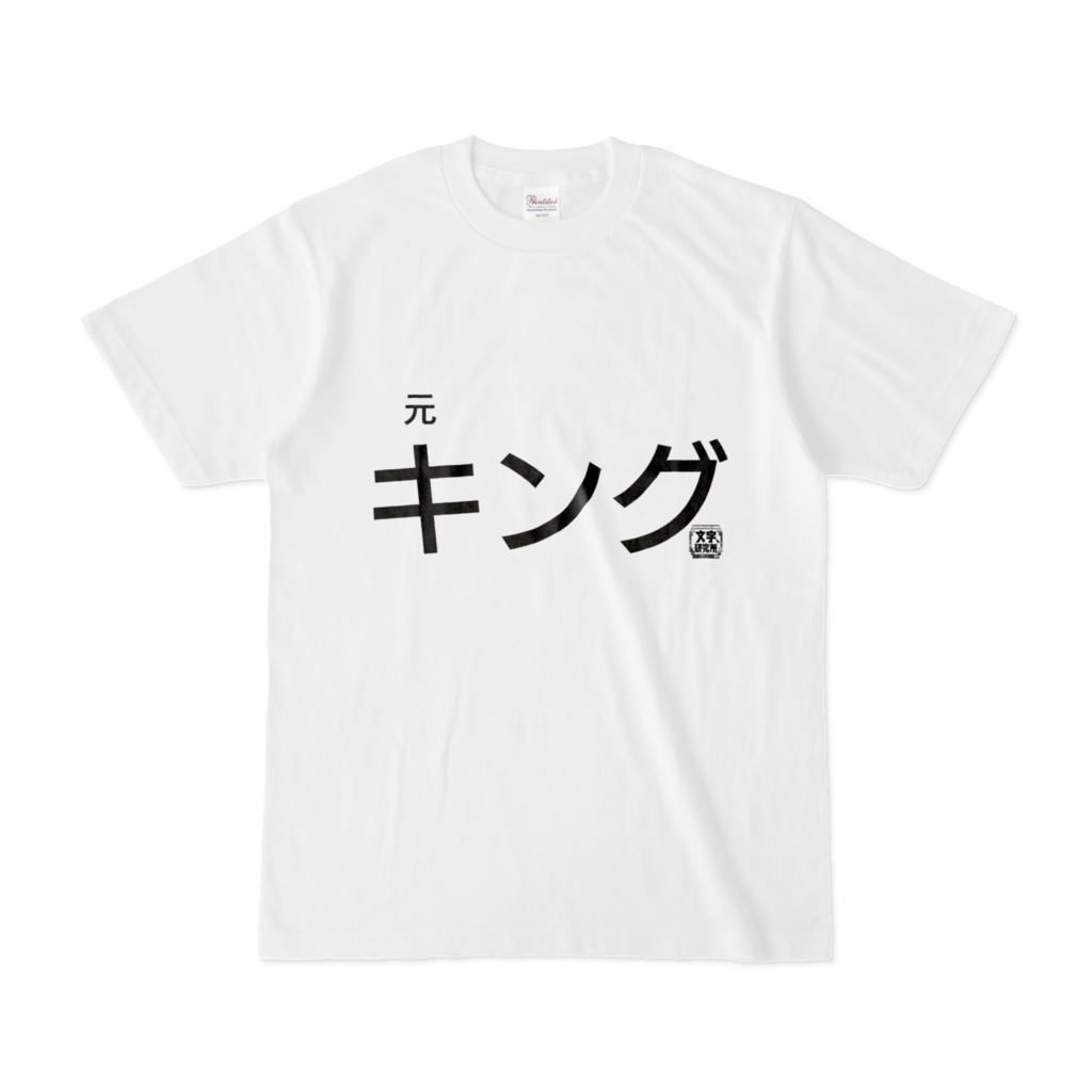 Tシャツ 文字研究所 元キング Shop Iron Mace Booth