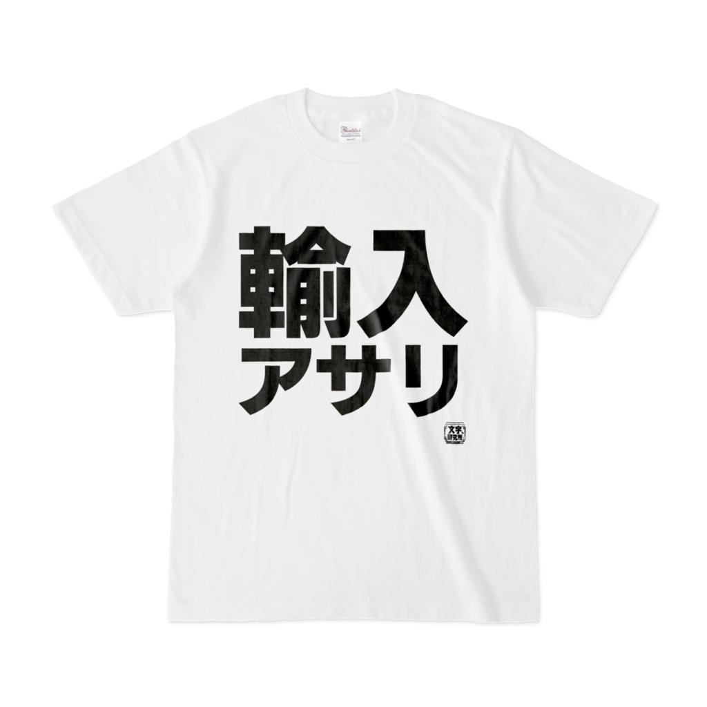 Tシャツ | 文字研究所 | 輸入アサリ