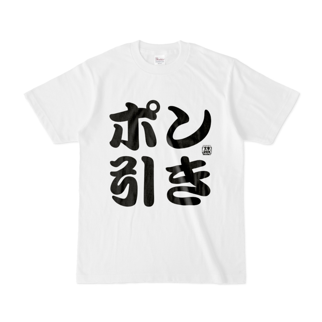 Tシャツ 文字研究所 ポン引き Shop Iron Mace Booth