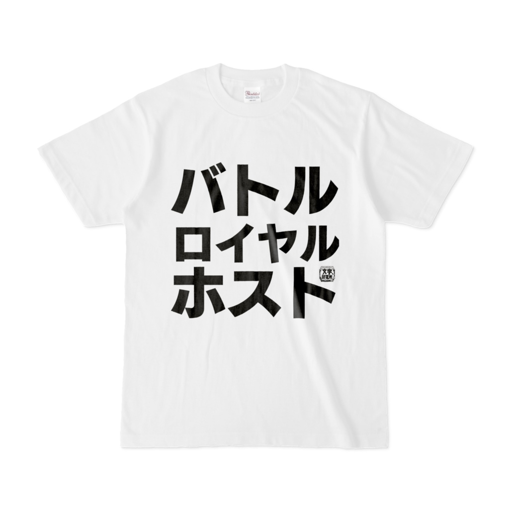 Tシャツ | 文字研究所 | バトルロイヤルホスト