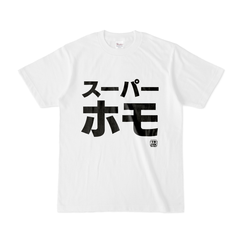 Tシャツ 文字研究所 スーパーホモ Shop Iron Mace Booth