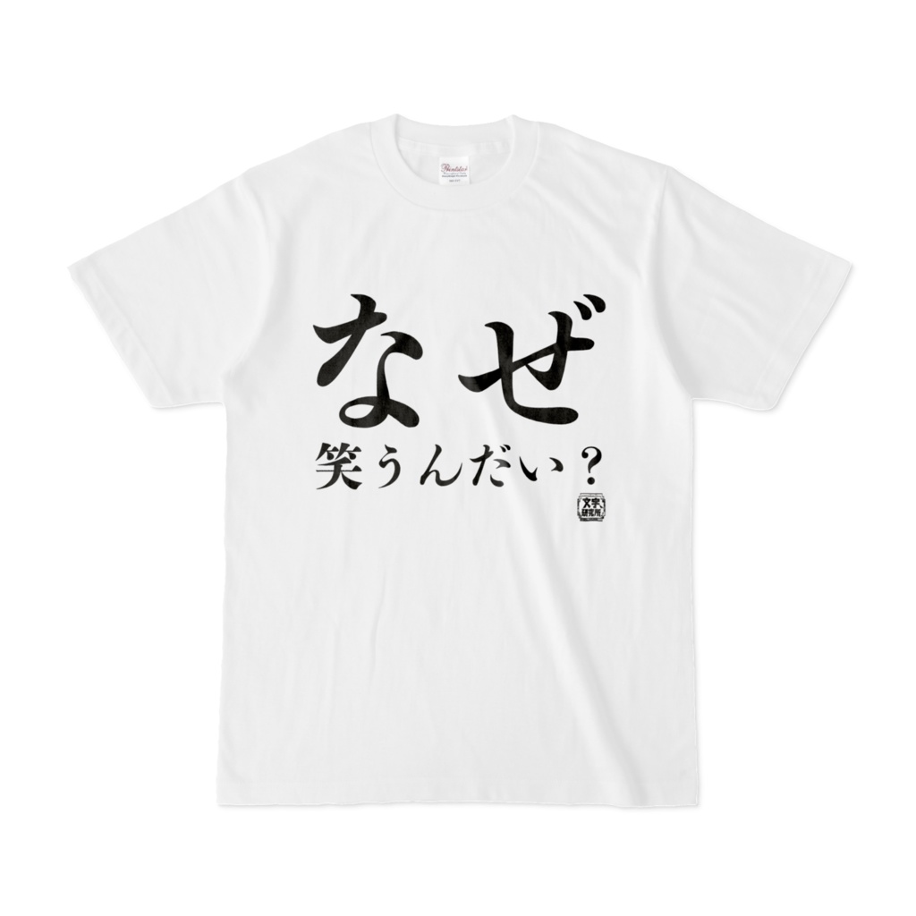 Tシャツ | 文字研究所 | なぜ笑うんだい？ - Shop Iron-Mace - BOOTH