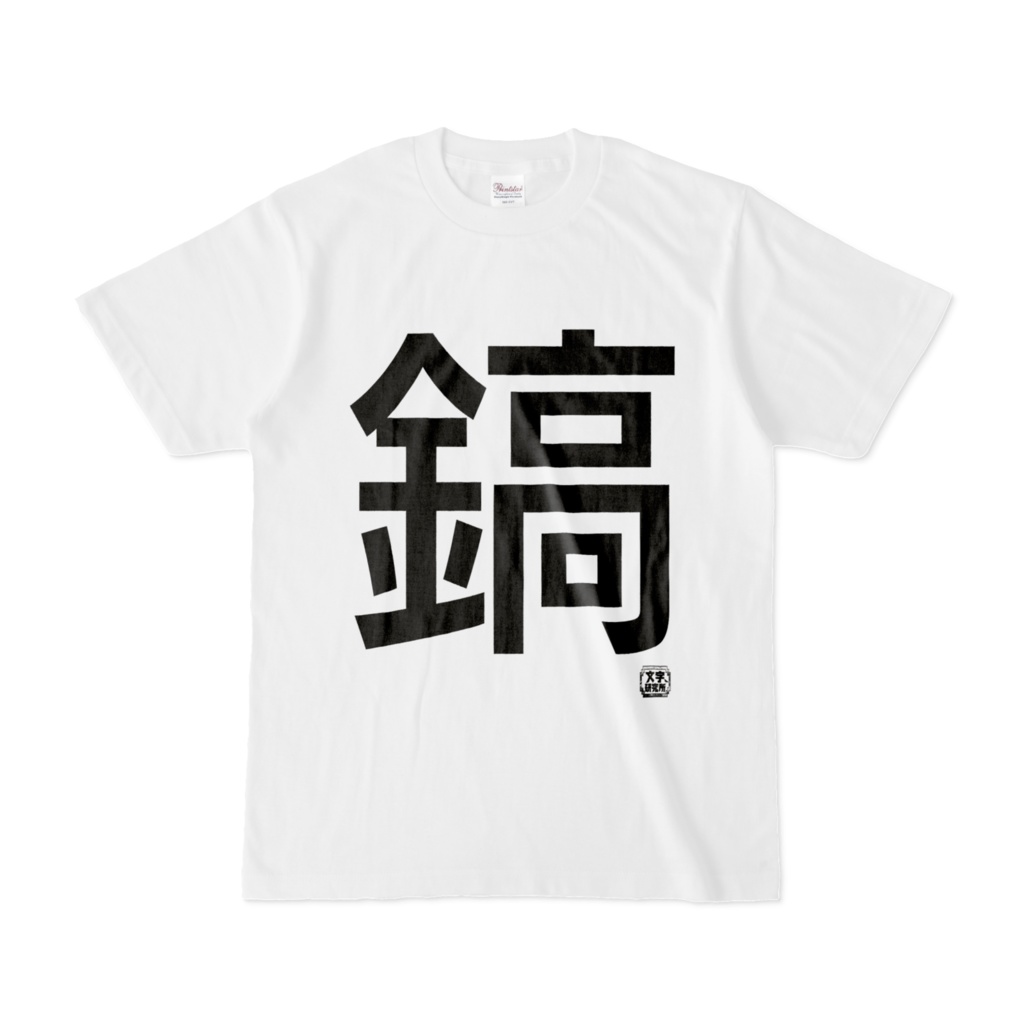 Tシャツ | 文字研究所 | 鎬