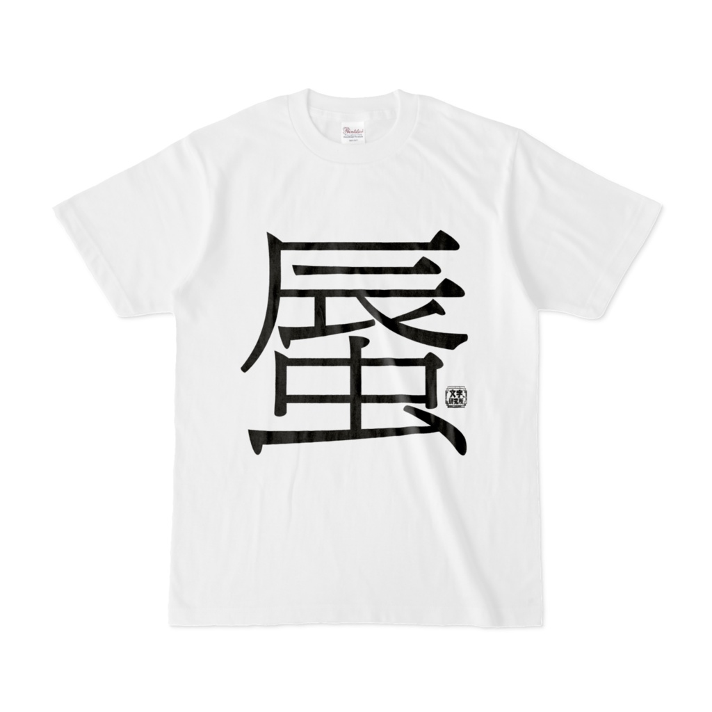 Tシャツ | 文字研究所 | 蜃