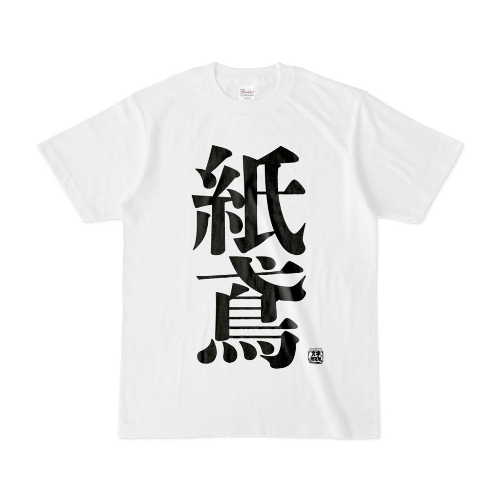 Tシャツ | 文字研究所 | 紙鳶