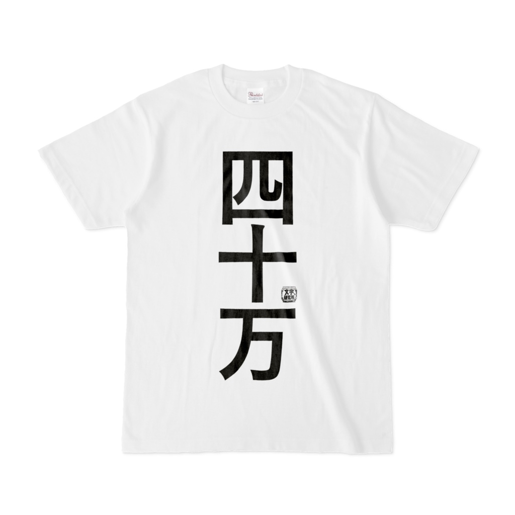 Tシャツ | 文字研究所 | 四十万