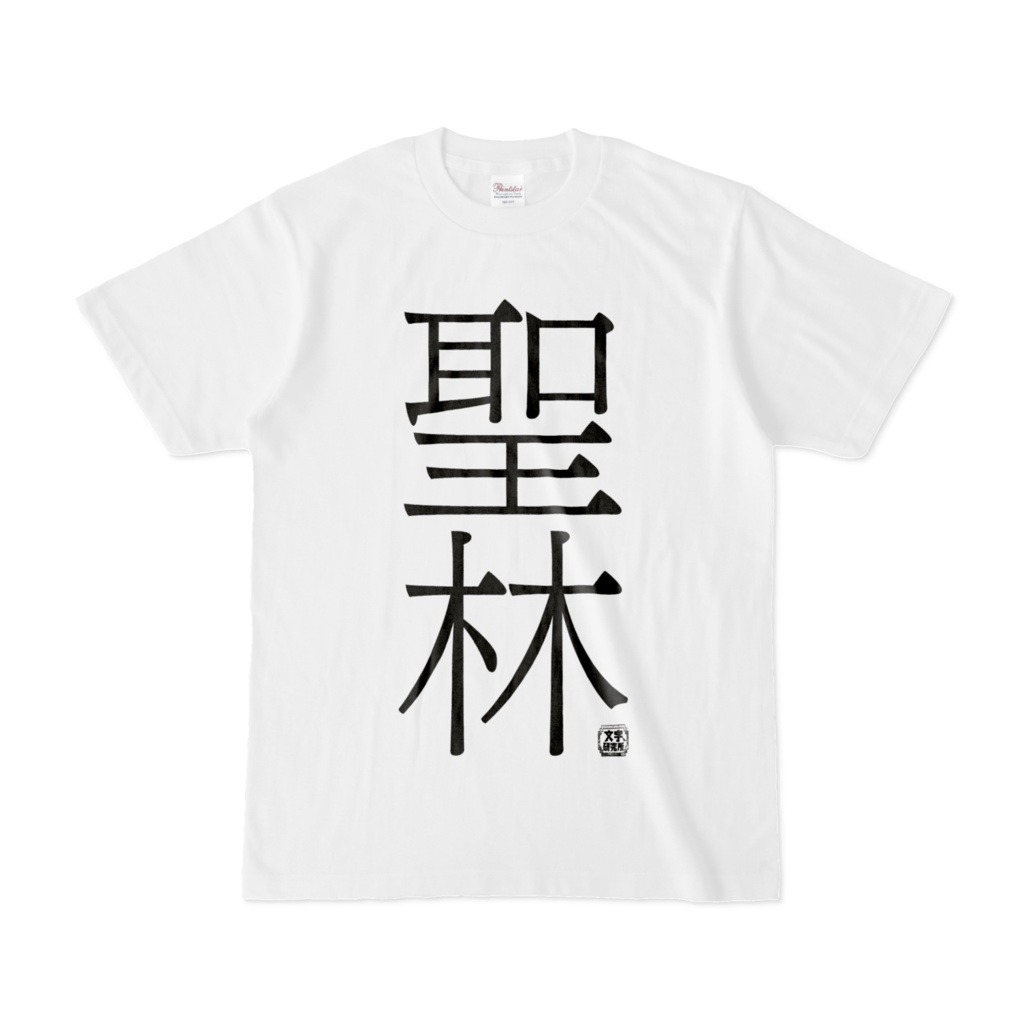 Tシャツ | 文字研究所 | 聖林