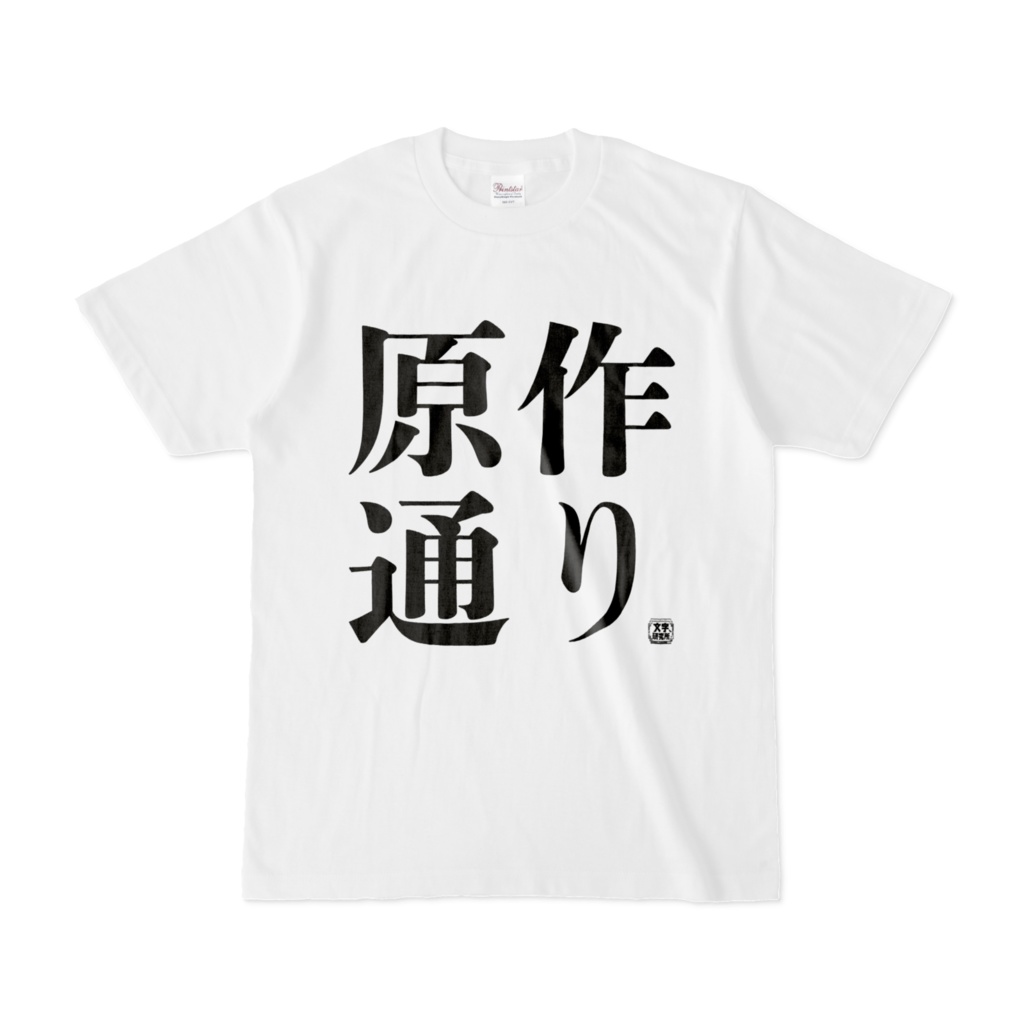 Tシャツ | 文字研究所 | 原作通り