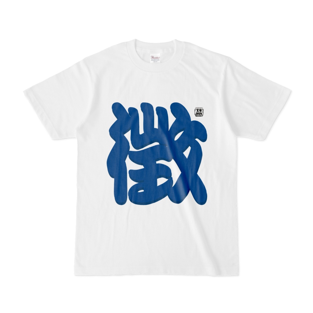 Tシャツ | 文字研究所 | 徴