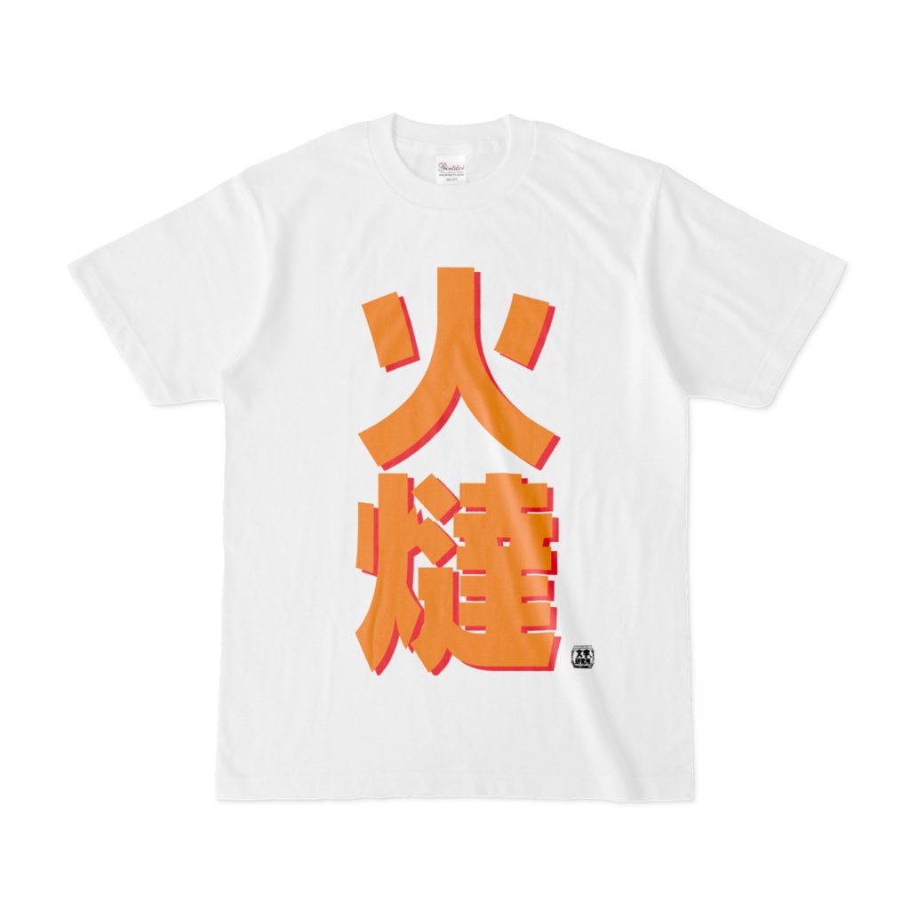 Tシャツ | 文字研究所 | 火燵