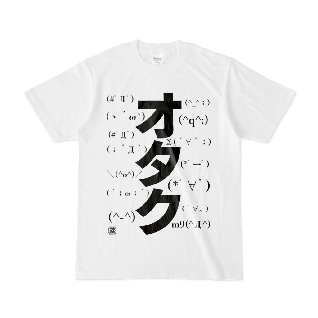 Tシャツ | 文字研究所 | オタク