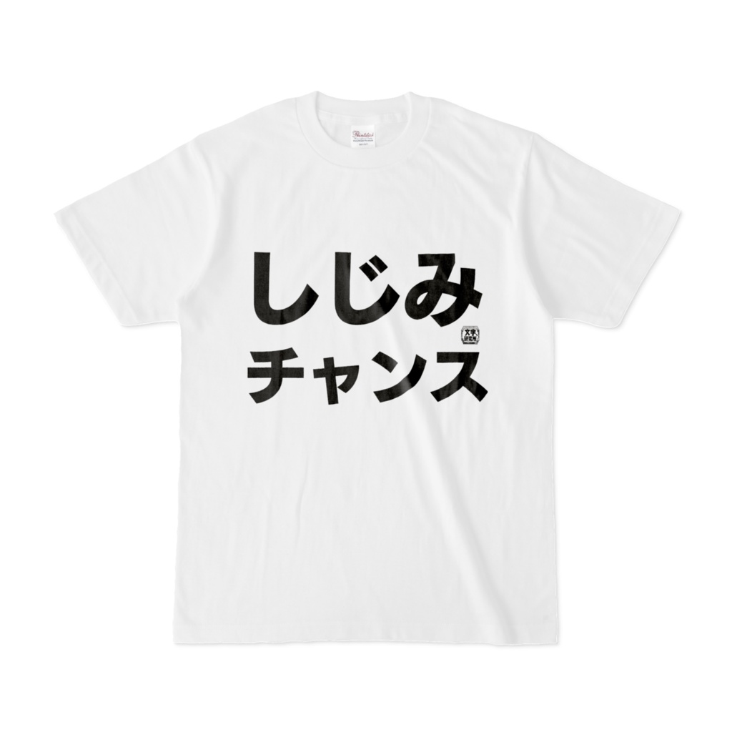 Tシャツ | 文字研究所 | しじみチャンス
