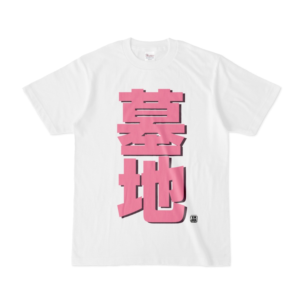Tシャツ | 文字研究所 | 墓地