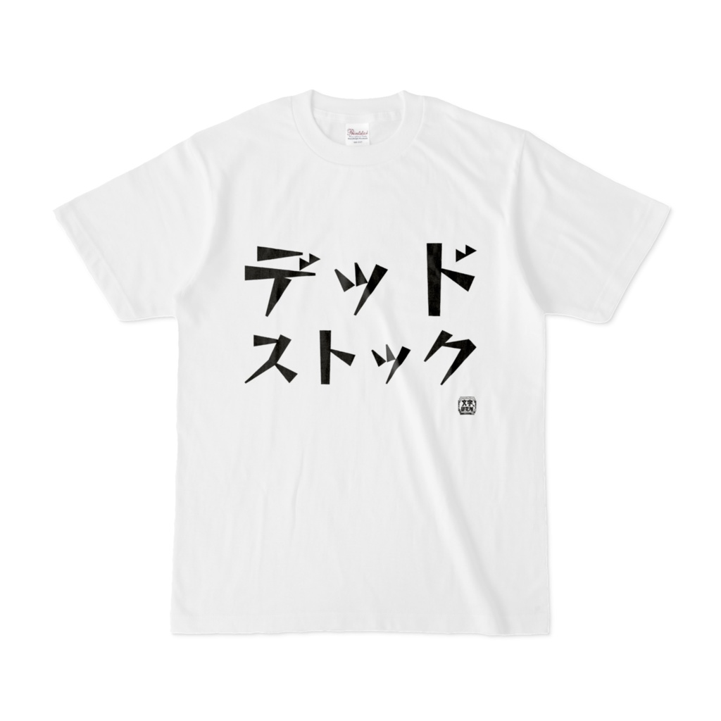 Tシャツ | 文字研究所 | デッドストック