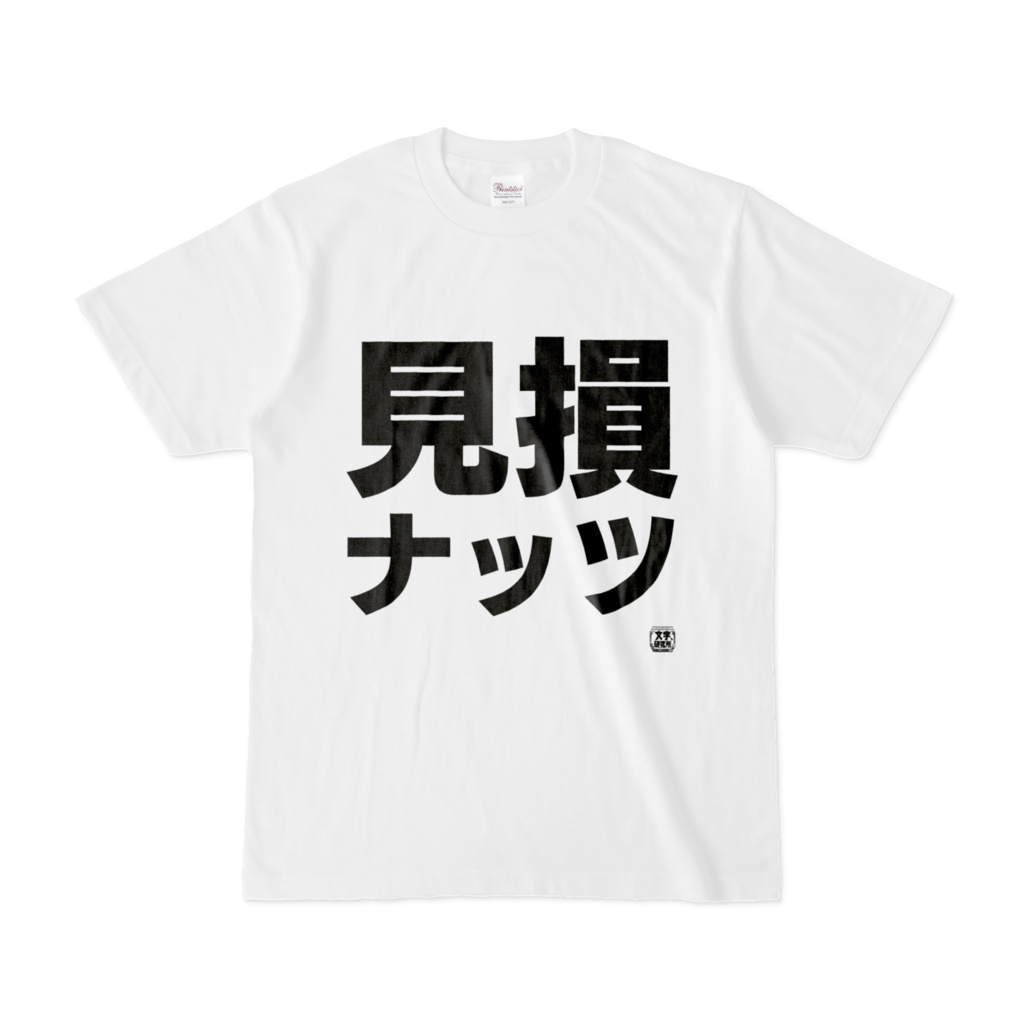 Tシャツ | 文字研究所 | 見損ナッツ - Shop Iron-Mace - BOOTH