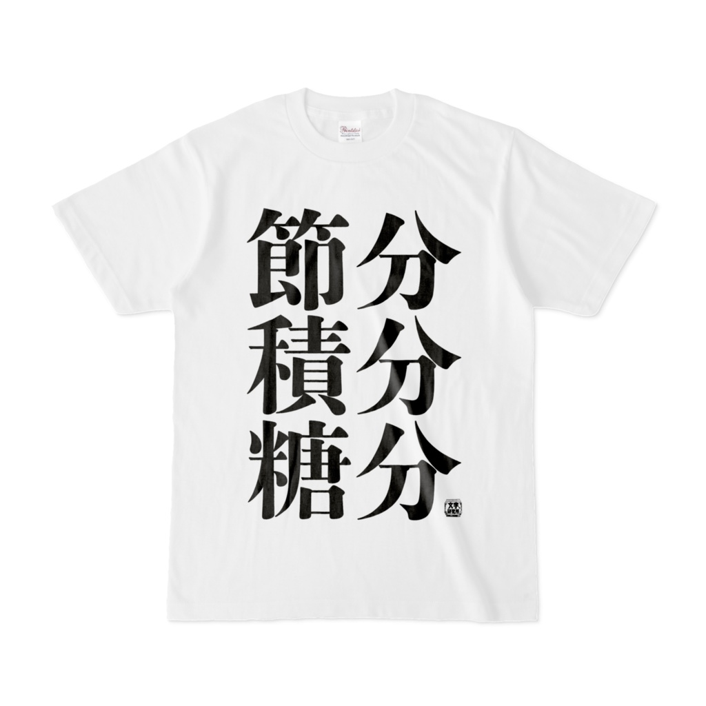 Tシャツ | 文字研究所 | 節分 積分 糖分
