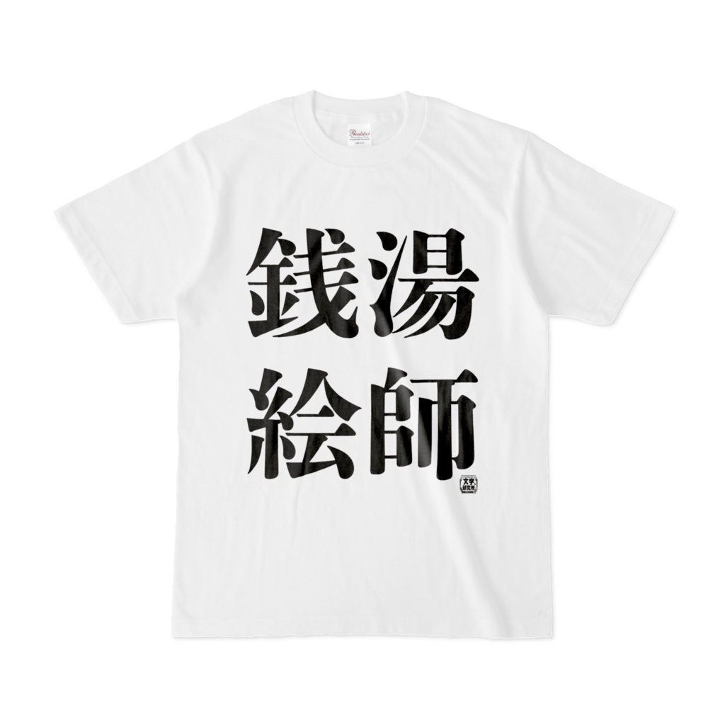 Tシャツ | 文字研究所 | 銭湯絵師