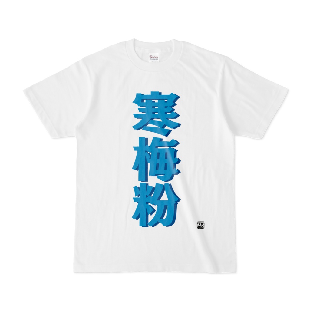 Tシャツ 文字研究所 寒梅粉 Shop Iron Mace Booth