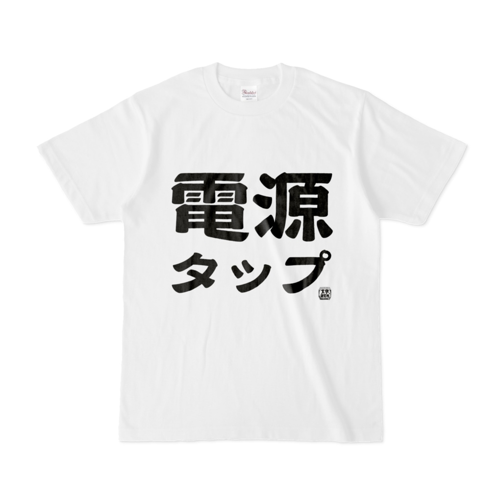 Tシャツ | 文字研究所 | 電源タップ