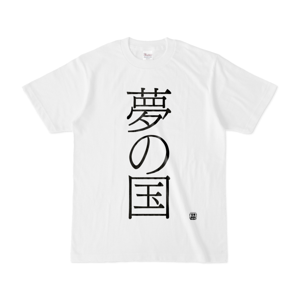 ネイビーシー 322 オール オーバー エイリアン Tシャツ ロンT