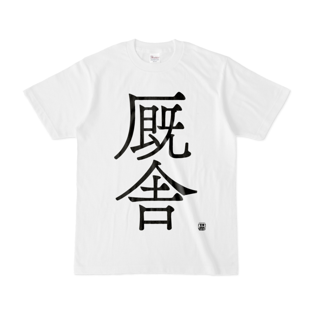 Tシャツ | 文字研究所 | 厩舎