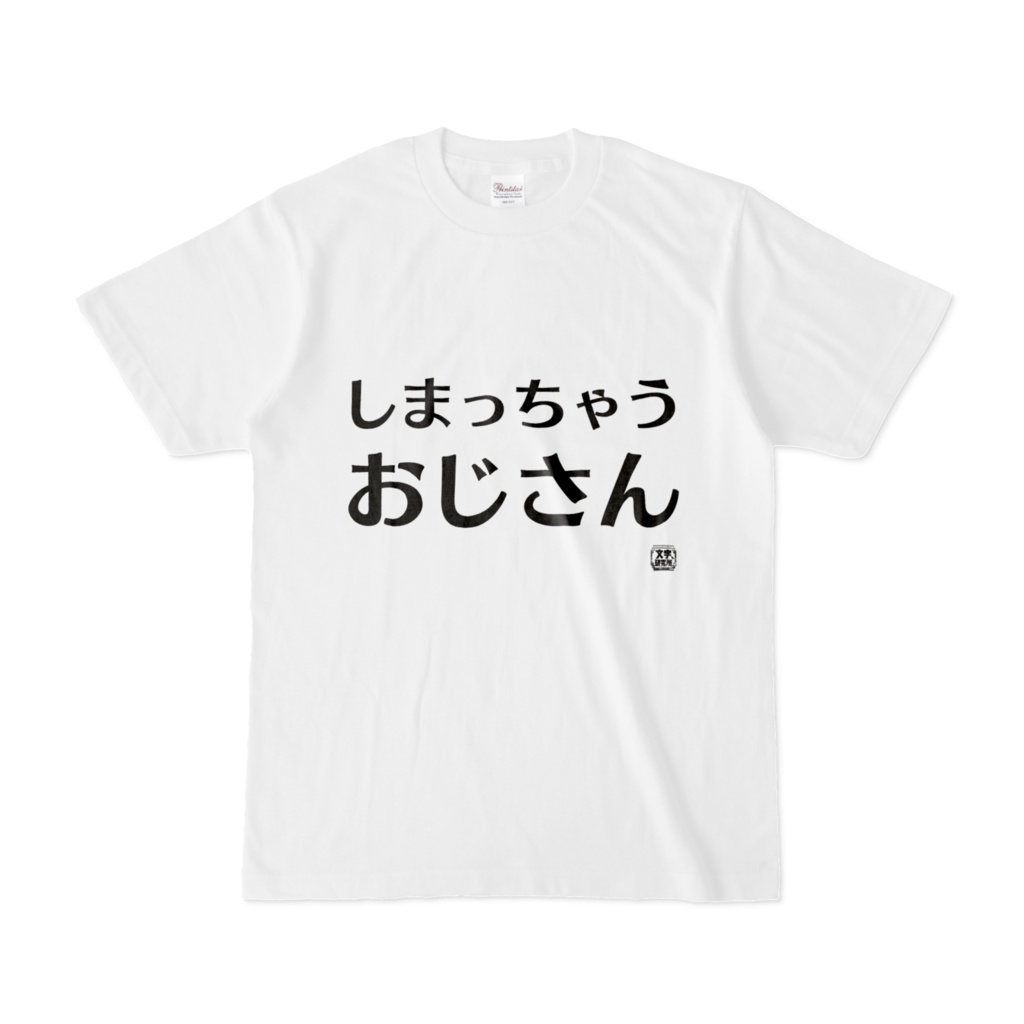 Tシャツ | 文字研究所 | しまっちゃうおじさん