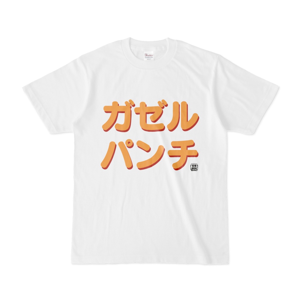 Tシャツ | 文字研究所 | ガゼルパンチ
