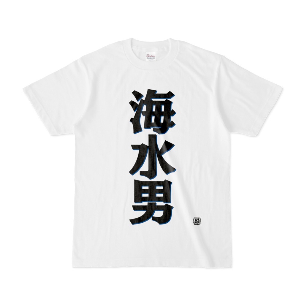 Tシャツ | 文字研究所 | 海水男