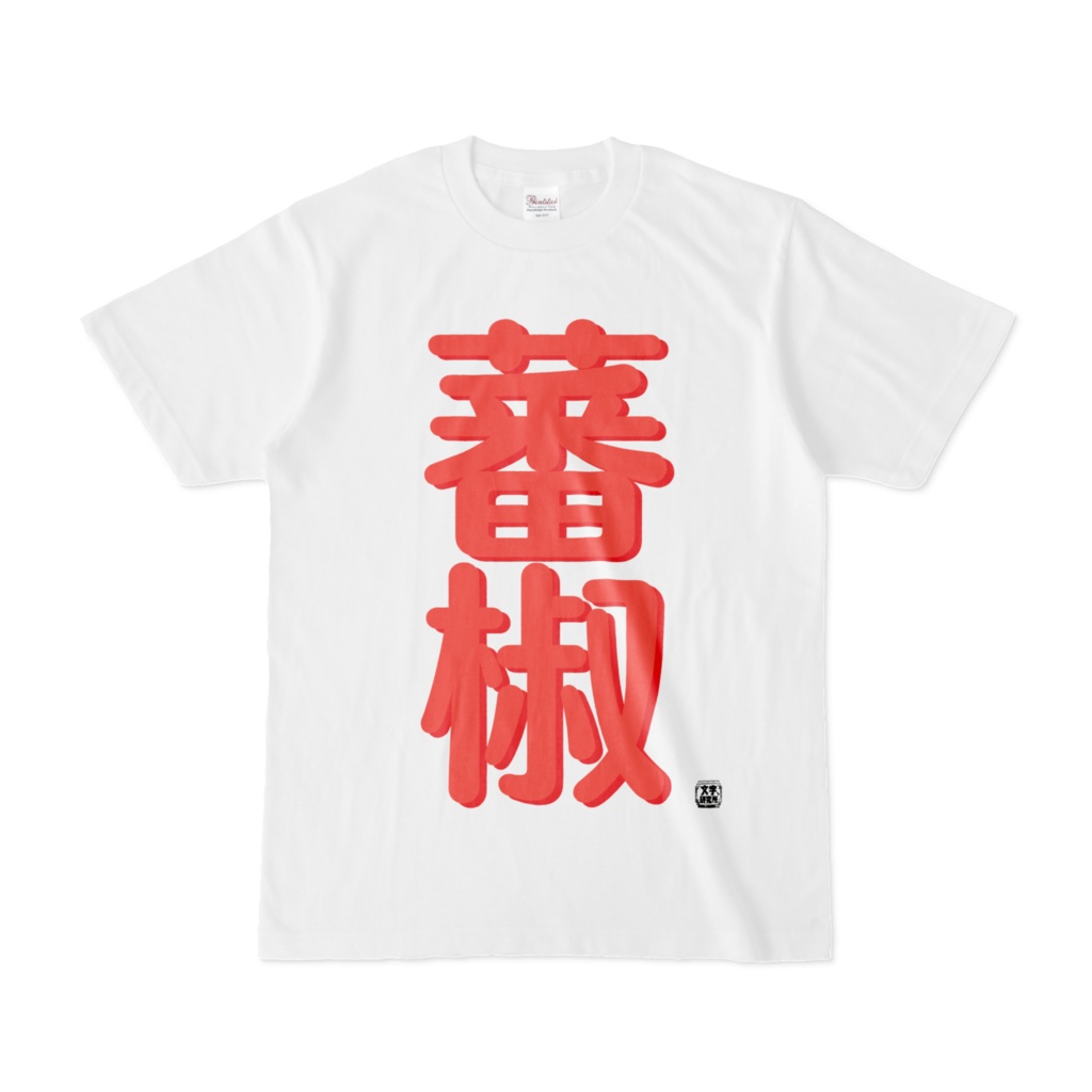 Tシャツ | 文字研究所 | 蕃椒