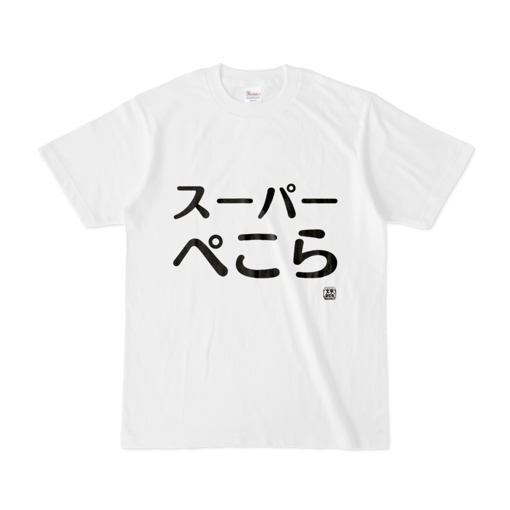 Tシャツ | 文字研究所 | スーパーぺこら