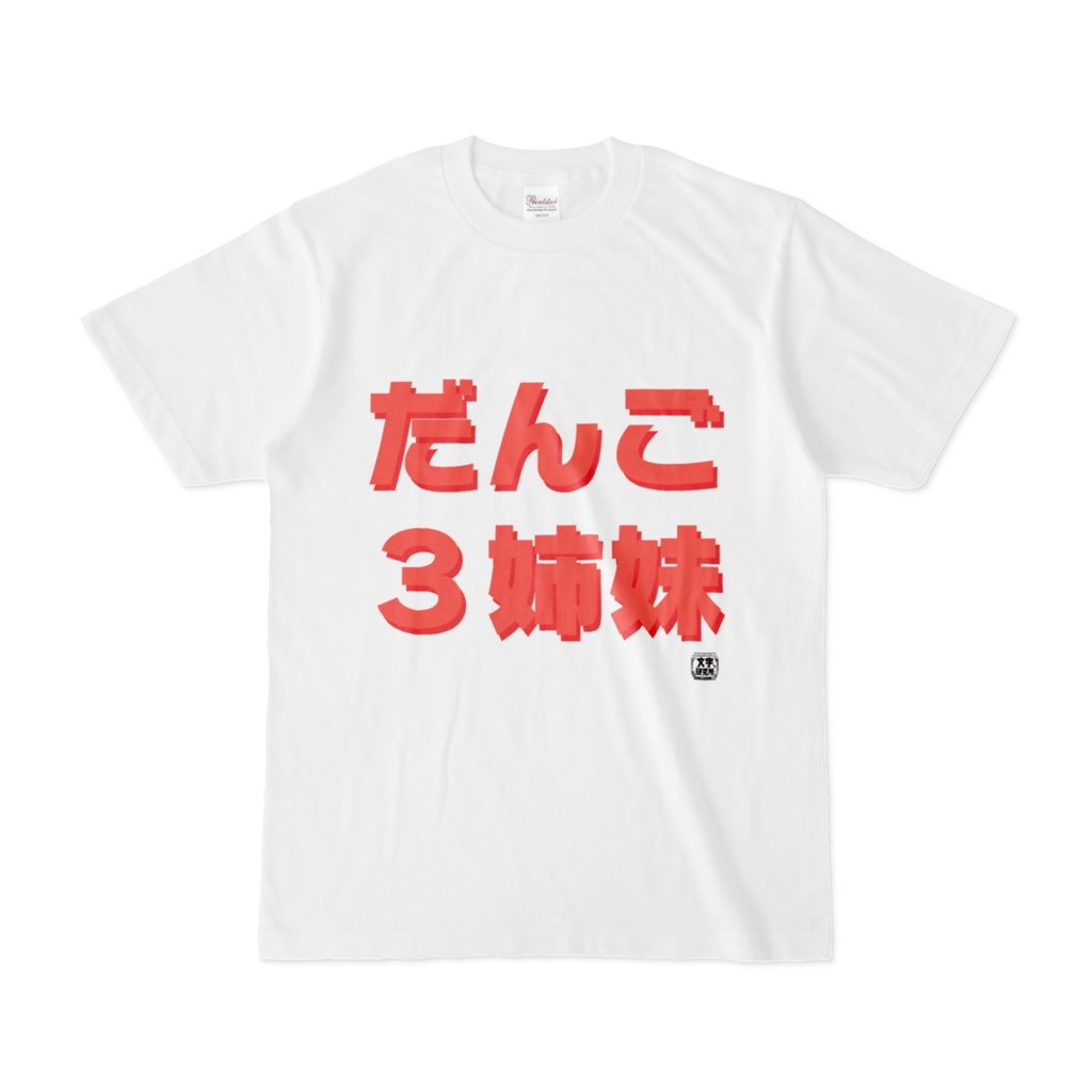 Tシャツ | 文字研究所 | だんご3姉妹