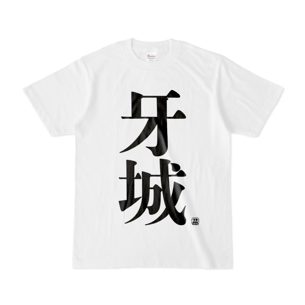 Tシャツ | 文字研究所 | 牙城