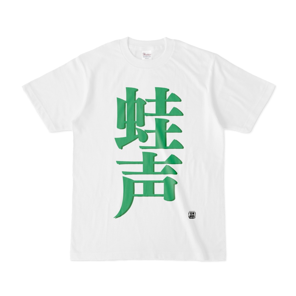 Tシャツ | 文字研究所 | 蛙声