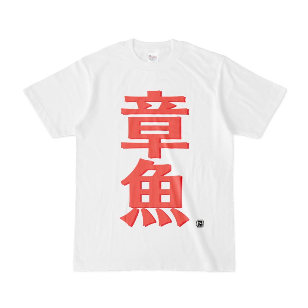 Tシャツ | 文字研究所 | 章魚