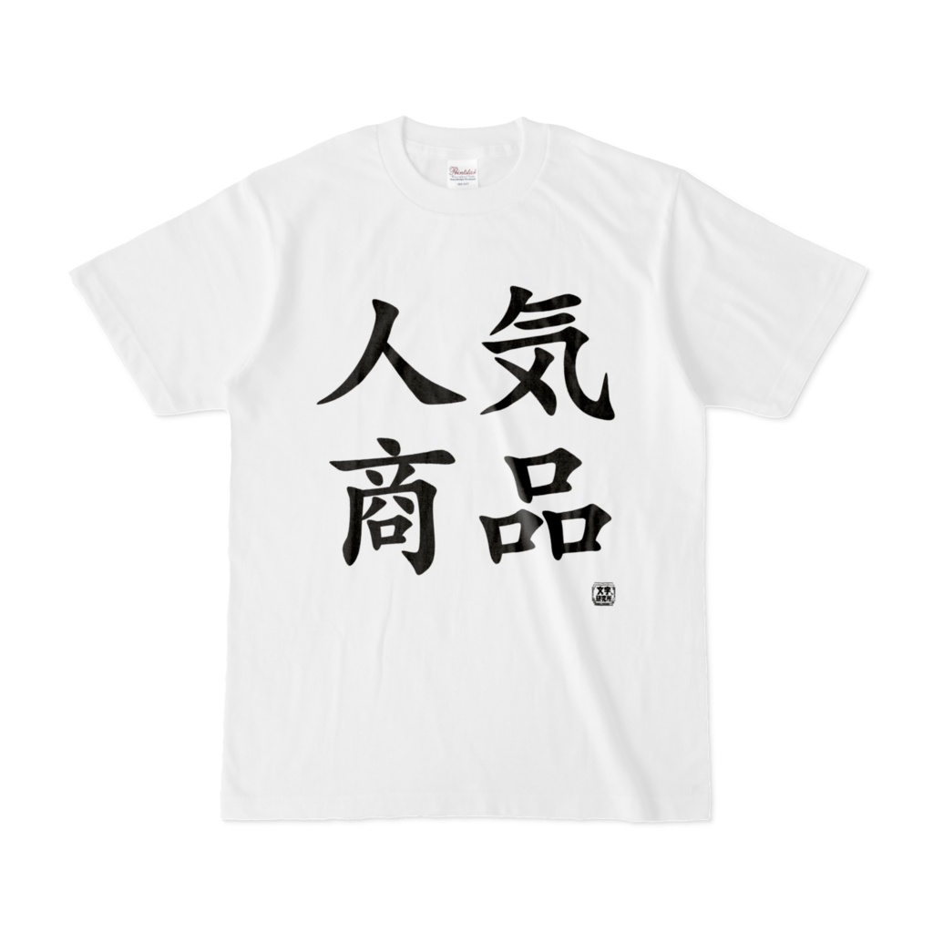 Tシャツ | 文字研究所 | 人気商品