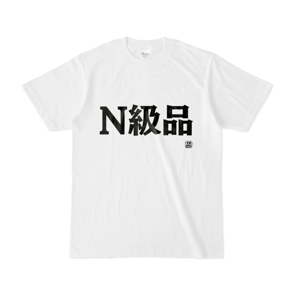 Tシャツ 文字研究所 N級品 Shop Iron Mace Booth