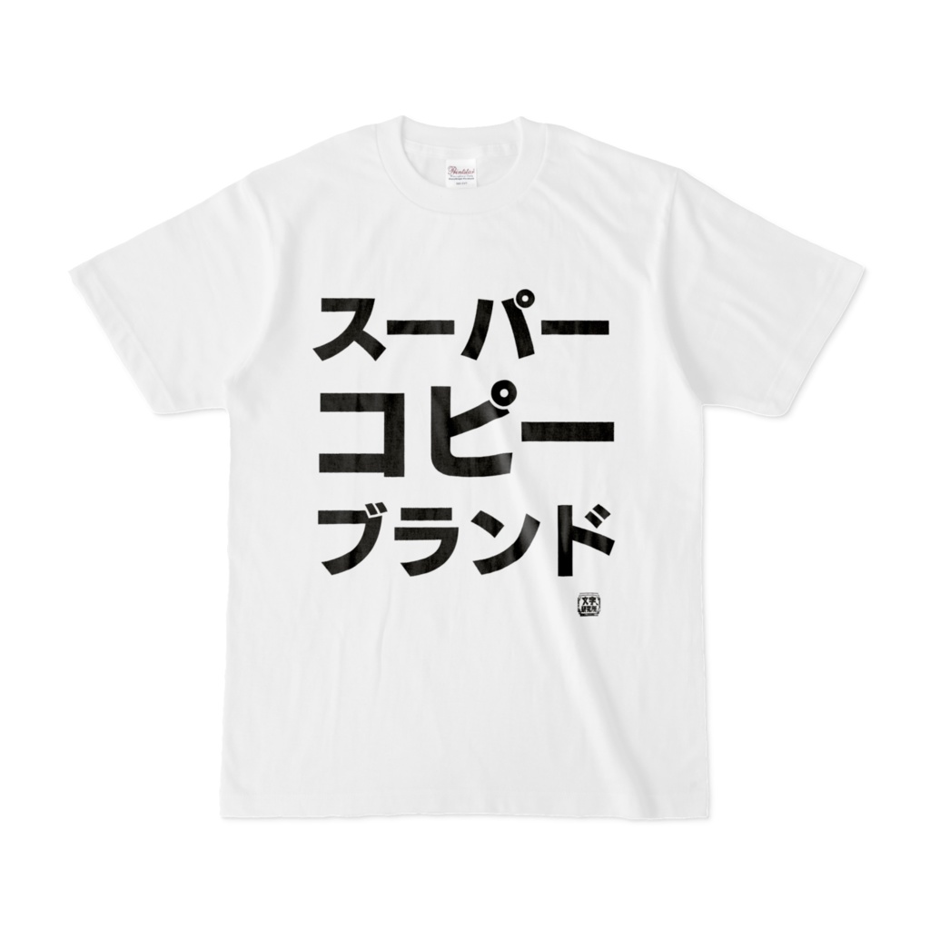 Tシャツ | 文字研究所 | スーパーコピーブランド