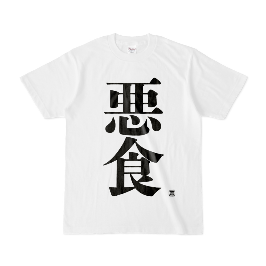 Tシャツ | 文字研究所 | 悪食