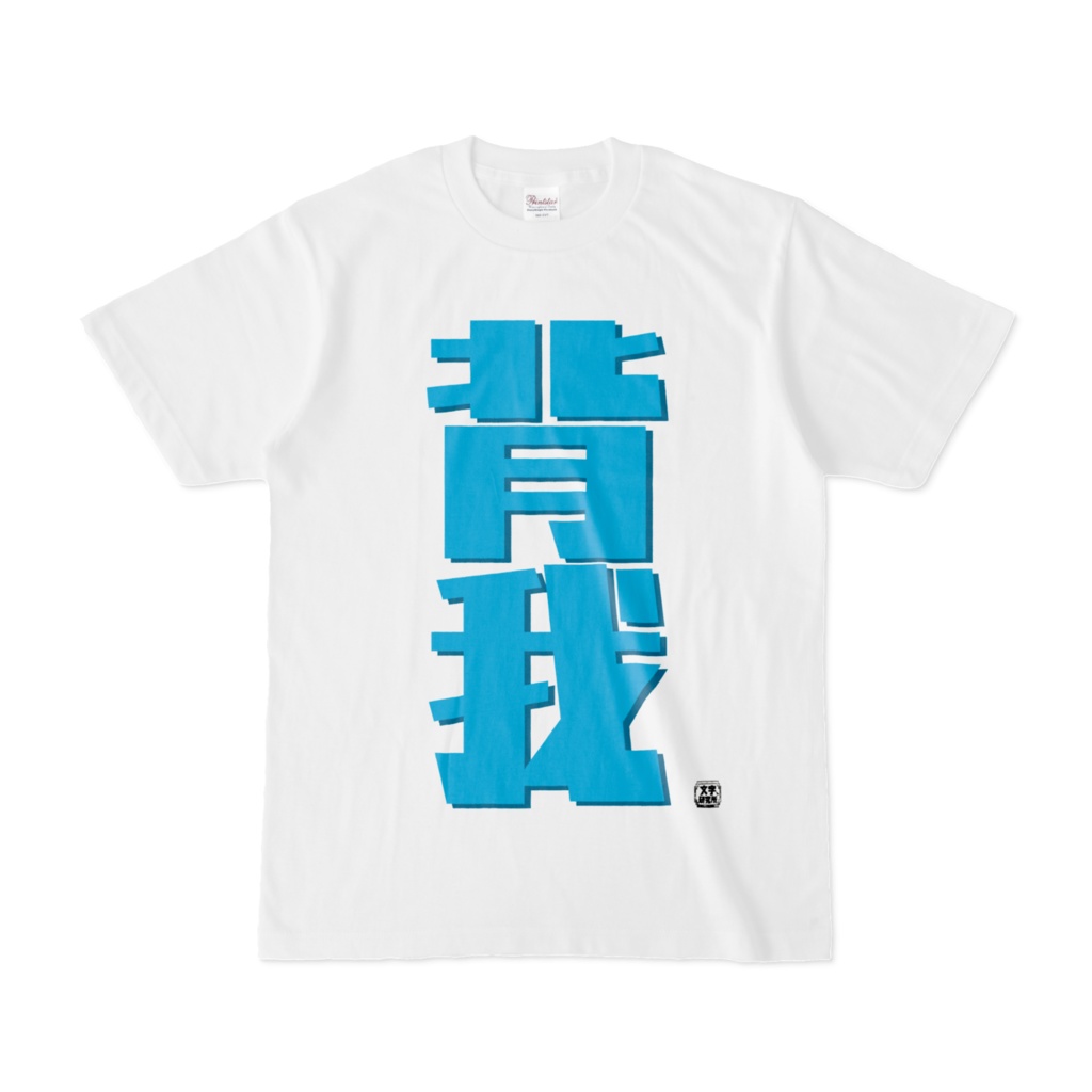 Tシャツ | 文字研究所 | 背我