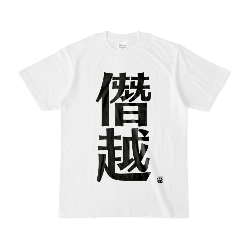 Tシャツ | 文字研究所 | 僭越