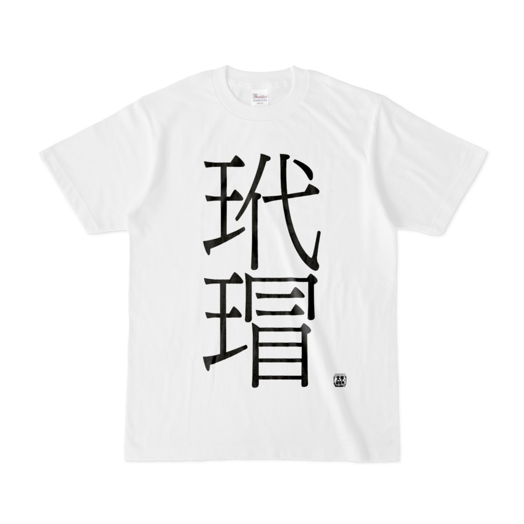 Tシャツ | 文字研究所 | 玳瑁