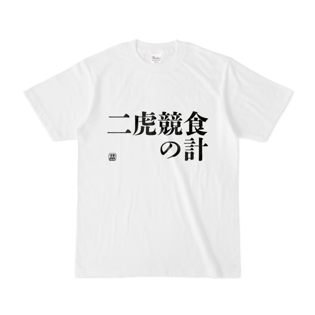 Tシャツ 文字研究所 二虎競食の計 Shop Iron Mace Booth