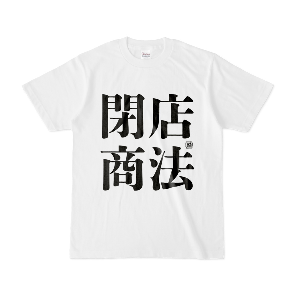 Tシャツ | 文字研究所 | 閉店商法
