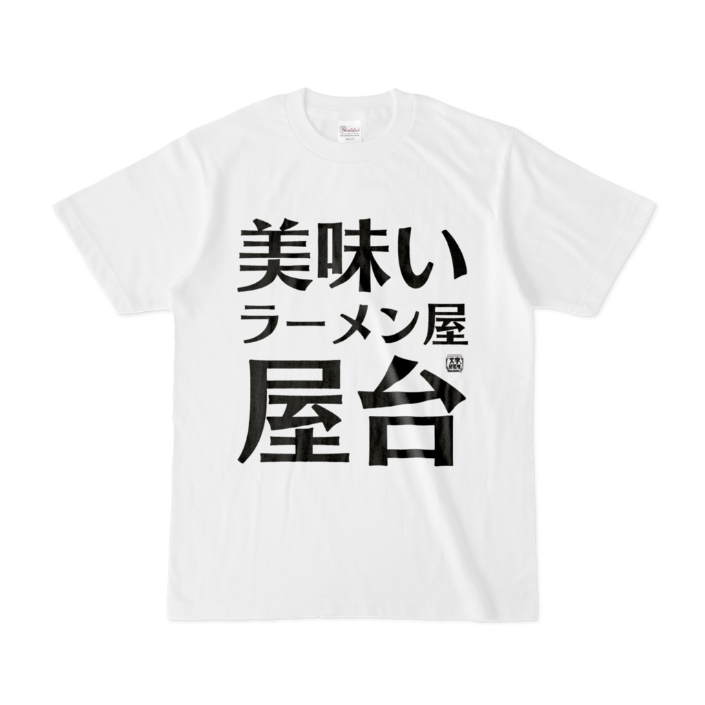 Tシャツ | 文字研究所 | 美味い ラーメン屋 屋台