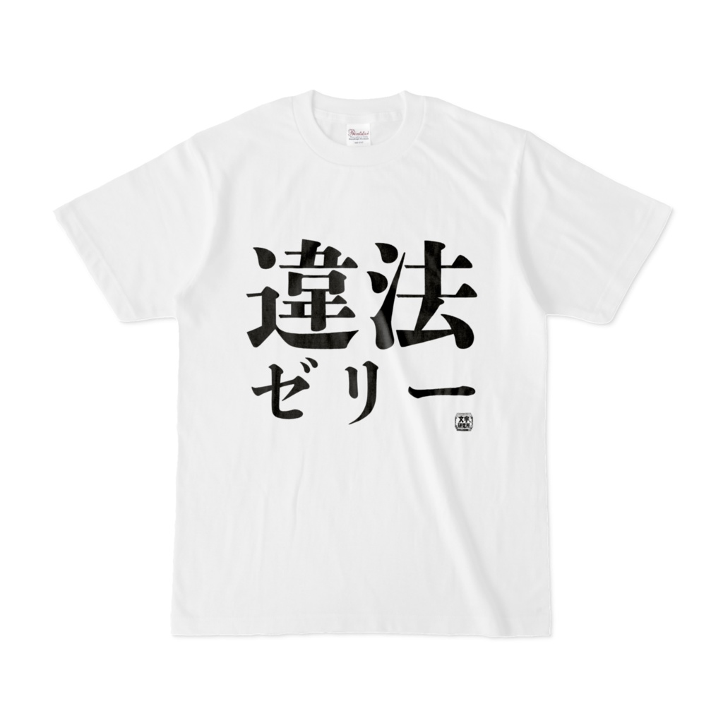 Tシャツ | 文字研究所 | 違法ゼリー