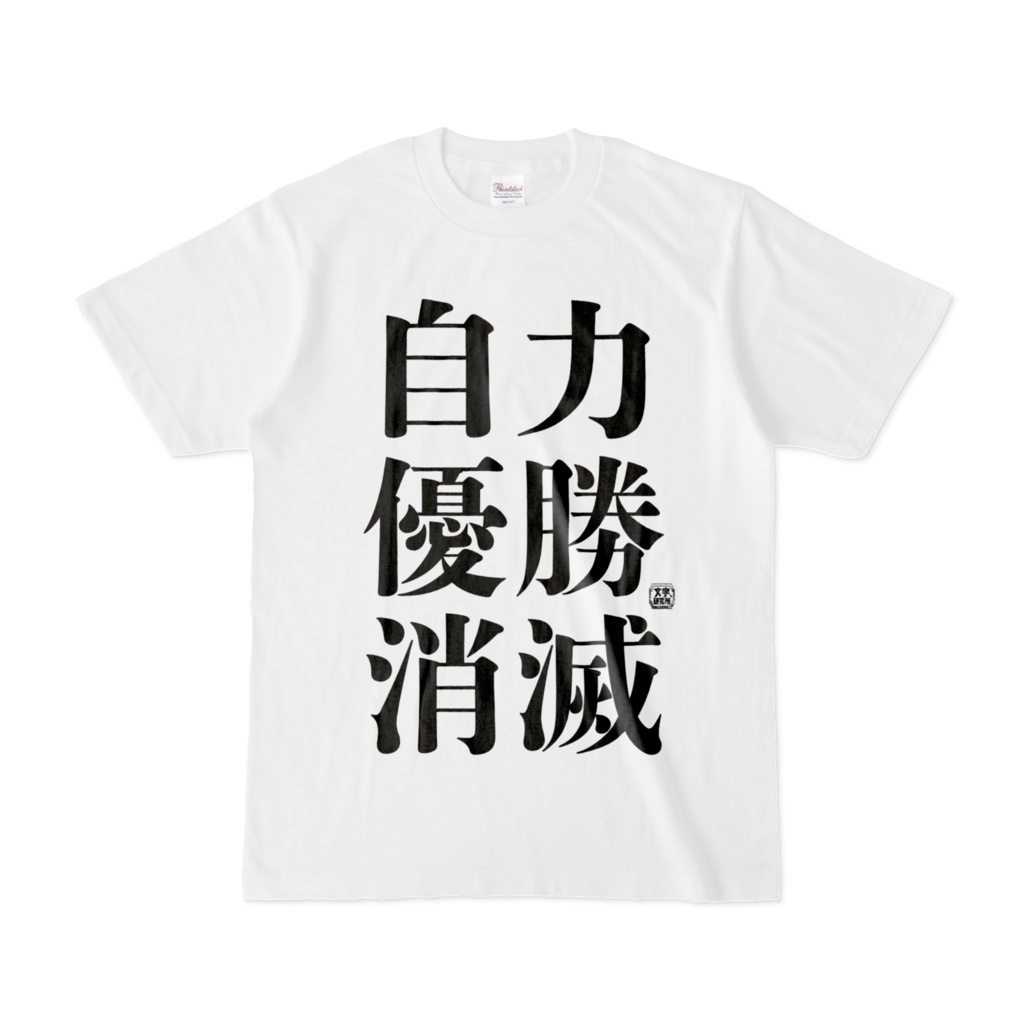 Tシャツ | 文字研究所 | 自力優勝消滅
