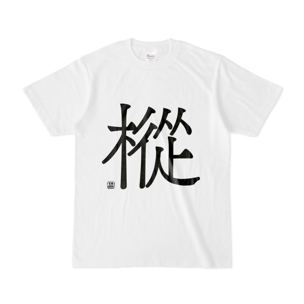 Tシャツ | 文字研究所 | 樅