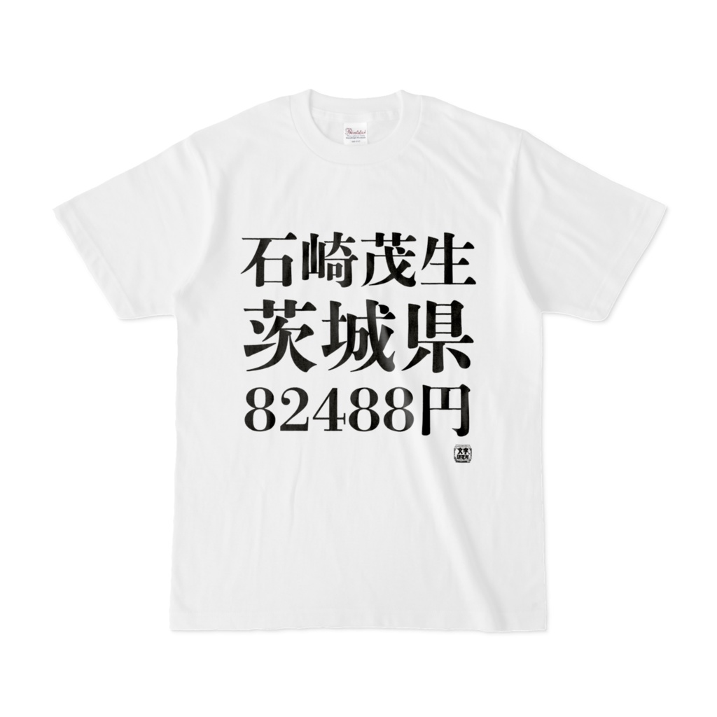 Tシャツ | 文字研究所 | 石崎茂生 茨城県 82488円